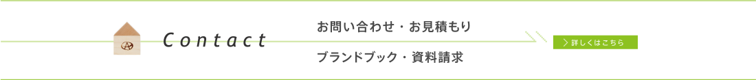 お問い合わせ・お見積もり・ブランドブック・資料請求はこちら