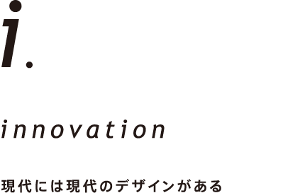 現代には現代のデザインがある