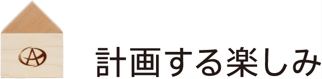 計画する楽しみ