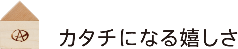 カタチになる嬉しさ