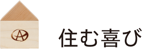 住む喜び