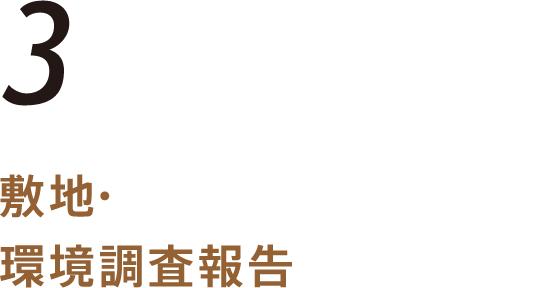 敷地・環境調査報告