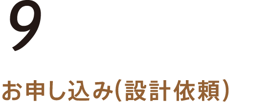 お申し込み（設計依頼）