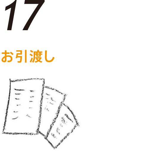 お引渡し