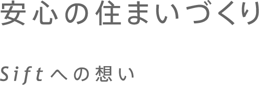 安心の住まいづくり