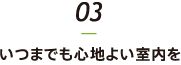 いつまでも心地よい室内を