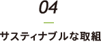 サスティナブルな取組