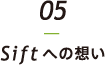 Siftへの想い