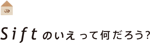 siftの家ってなんだろう？