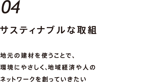 サスティナブルな取組