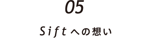 Siftへの想い