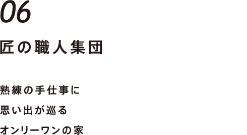 匠の職人集団